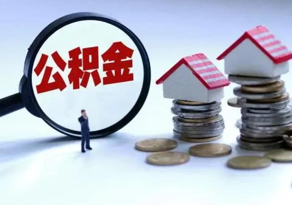 海宁离职后公积金可以一次性帮提吗（公积金离职后可以一次性取出来吗）